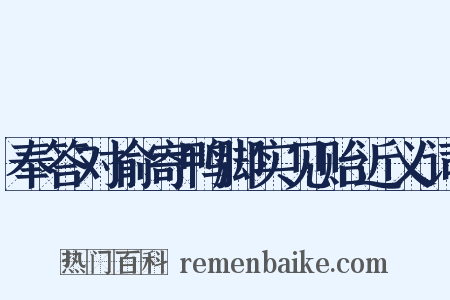 奉答对俞寄鸭脚实见贻近义词是什么意思的图片